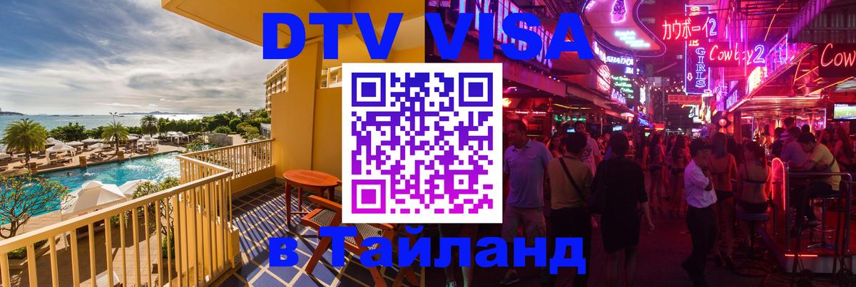 VISA в Тайланд для удалёнщиков 