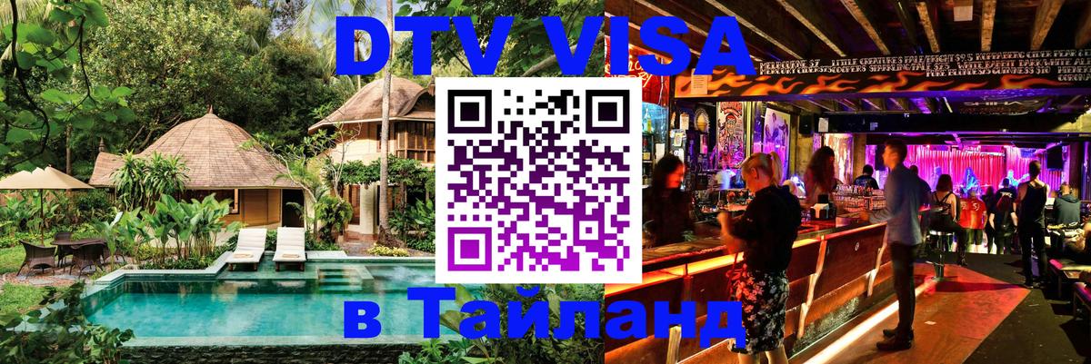 Destination Thailand Visa (DTV виза) 