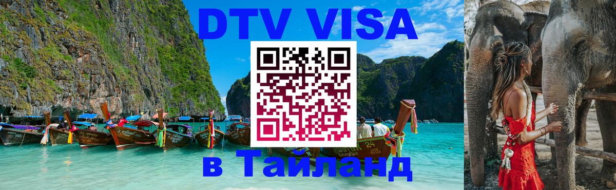 Цены на DTV визу в Таиланд — пакеты услуг, достаточно даже паспорта - Братск  05.10.2025 